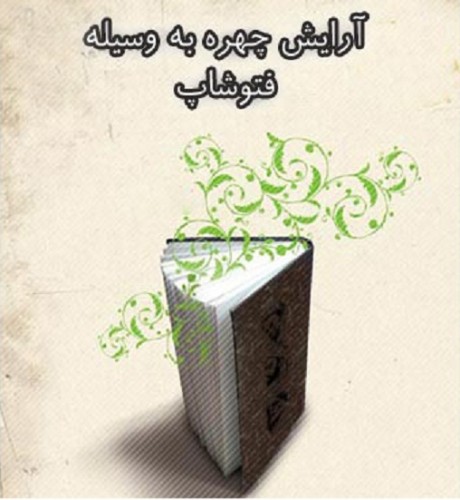 دانلود کتاب فارسی آموزش روتوش عکس در فتوشاپ