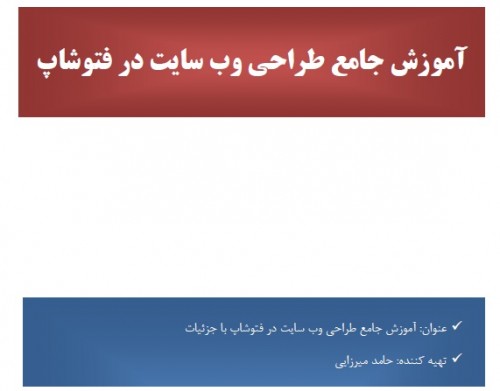 دانلود کتاب آموزش طراحی سایت با فتوشاپ Design a Website in Photoshop
