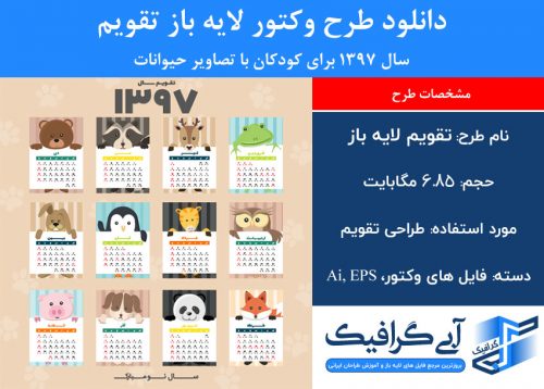 دانلود تقویم لایه باز 1397 برای کودکان