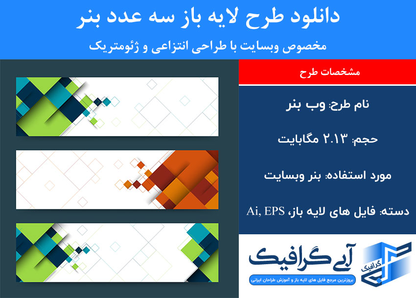دانلود طرح لایه باز وب بنر با طراحی انتزاعی و ژئومتریک