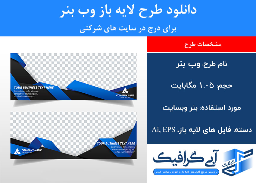دانلود طرح لایه باز وب بنر برای درج در سایت های شرکتی