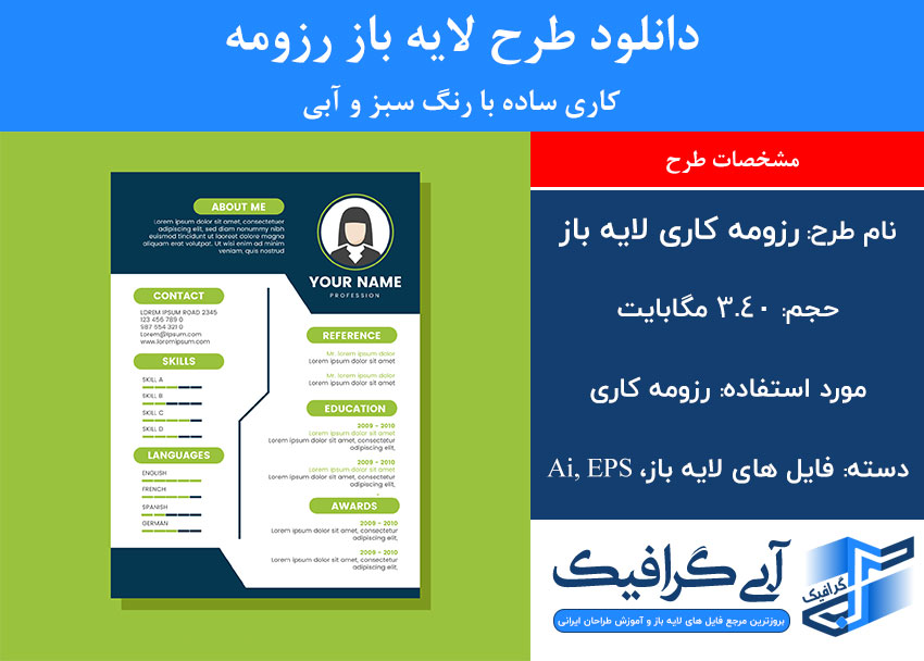 دانلود طرح لایه باز رزومه کاری ساده با رنگ سبز و آبی