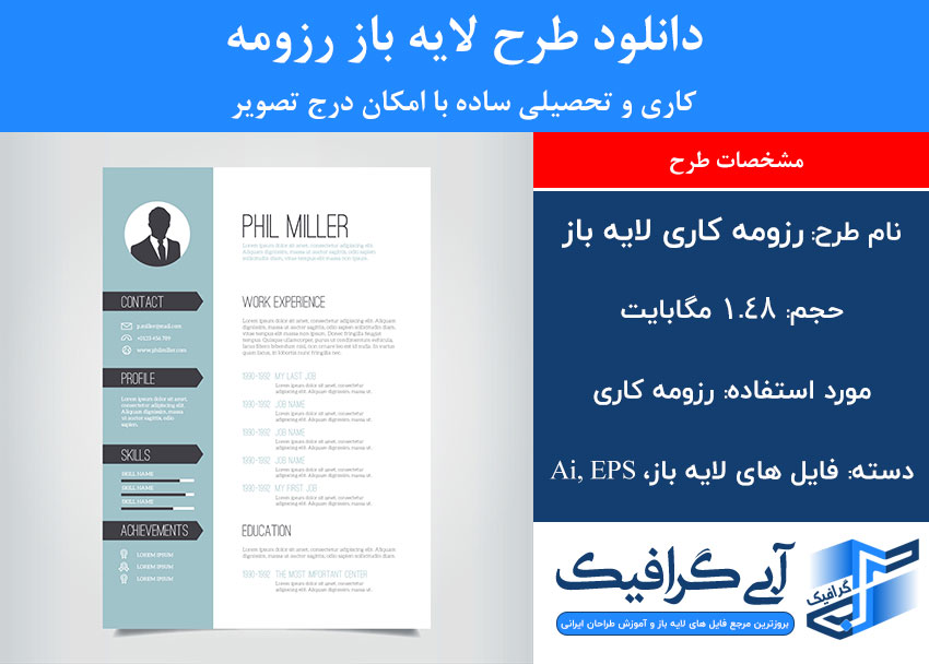دانلود طرح لایه باز رزومه کاری و تحصیلی ساده با امکان درج تصویر