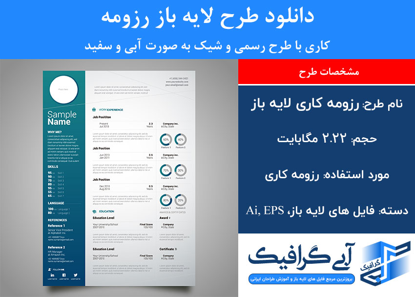 دانلود طرح لایه باز رزومه کاری رسمی و شیک با رنگ آبی و سفید