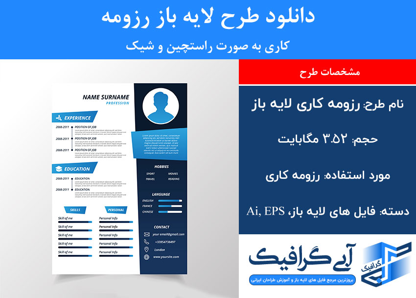 دانلود طرح لایه باز رزومه کاری به صورت راستچین و شیک