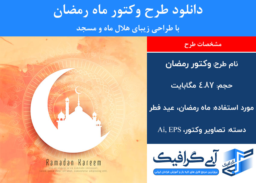 دانلود طرح وکتور ماه رمضان با طراحی زیبای هلال ماه و مسجد