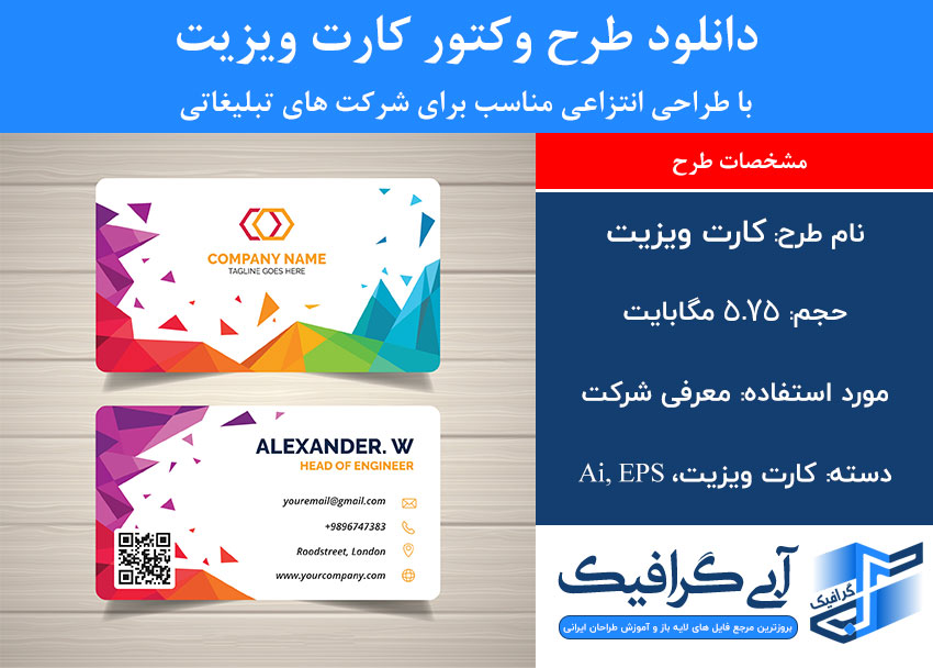 دانلود طرح وکتور کارت ویزیت با طراحی انتزاعی مناسب برای شرکت های تبلیغاتی