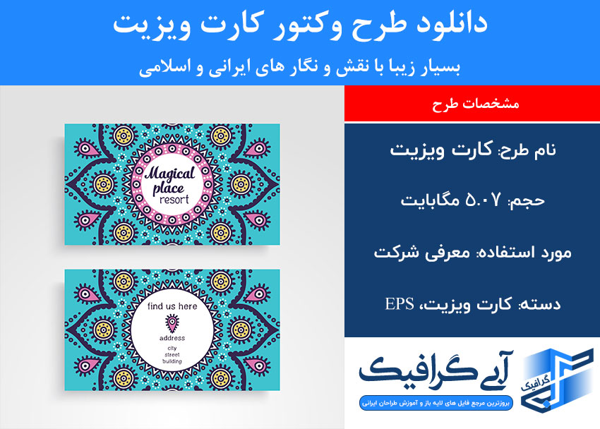 دانلود طرح وکتور کارت ویزیت بسیار زیبا با نقش و نگار های ایرانی و اسلامی