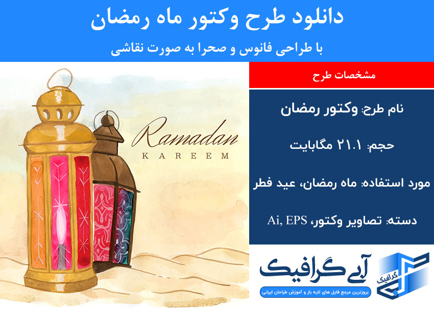 دانلود طرح وکتور ماه رمضان با طراحی فانوس و صحرا به صورت نقاشی