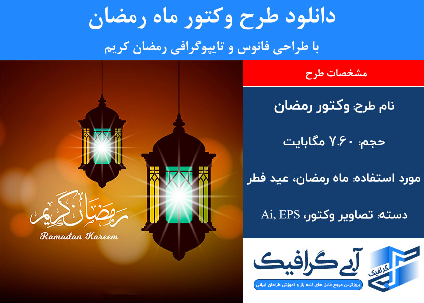 دانلود طرح وکتور ماه رمضان با طراحی فانوس و تایپوگرافی رمضان کریم