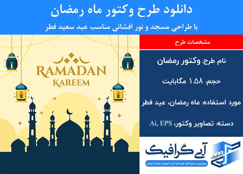 دانلود طرح وکتور ماه رمضان با طراحی مسجد و نور افشانی مناسب عید سعید فطر