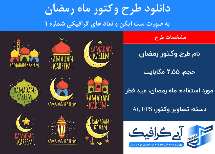 دانلود طرح وکتور ماه رمضان به صورت ست ایکن و نماد های گرافیکی شماره 1