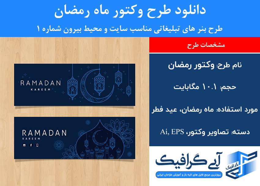 دانلود طرح وکتور ماه رمضان طرح بنر های تبلیغاتی مناسب سایت و محیط بیرون شماره ۱