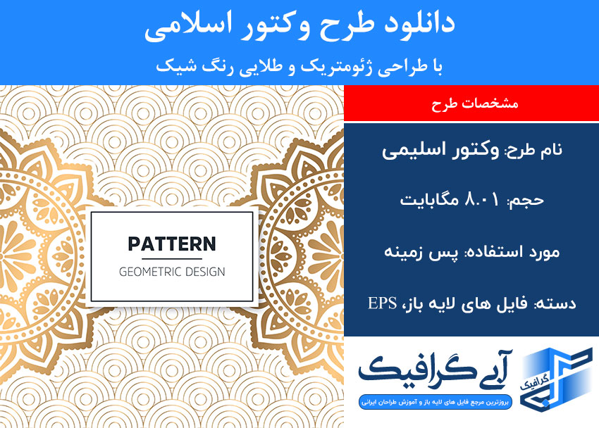 دانلود طرح وکتور اسلامی با طراحی ژئومتریک و طلایی رنگ شیک