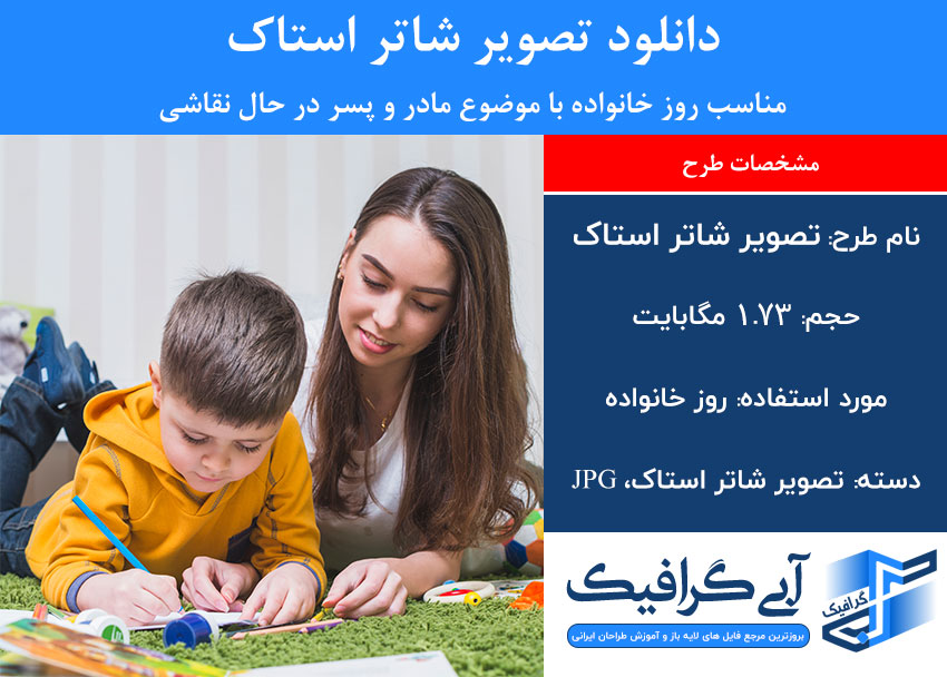 دانلود تصویر شاتر استاک مناسب روز خانواده با موضوع مادر و پسر در حال نقاشی