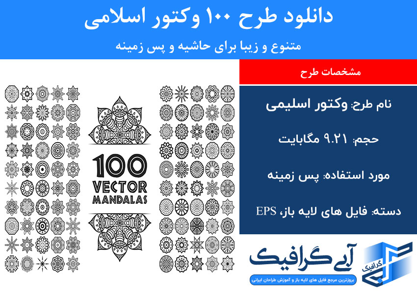 دانلود طرح 100 وکتور اسلامی متنوع و زیبا برای حاشیه و پس زمینه