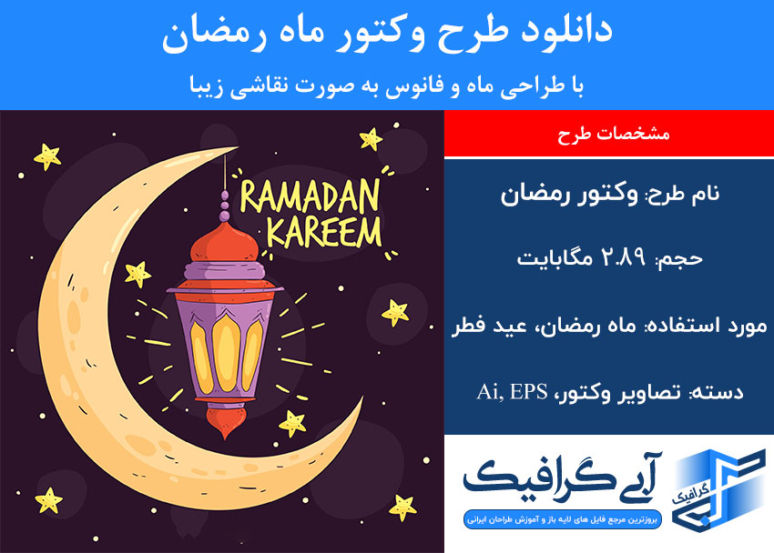 دانلود طرح وکتور ماه رمضان با طراحی ماه و فانوس به صورت نقاشی زیبا
