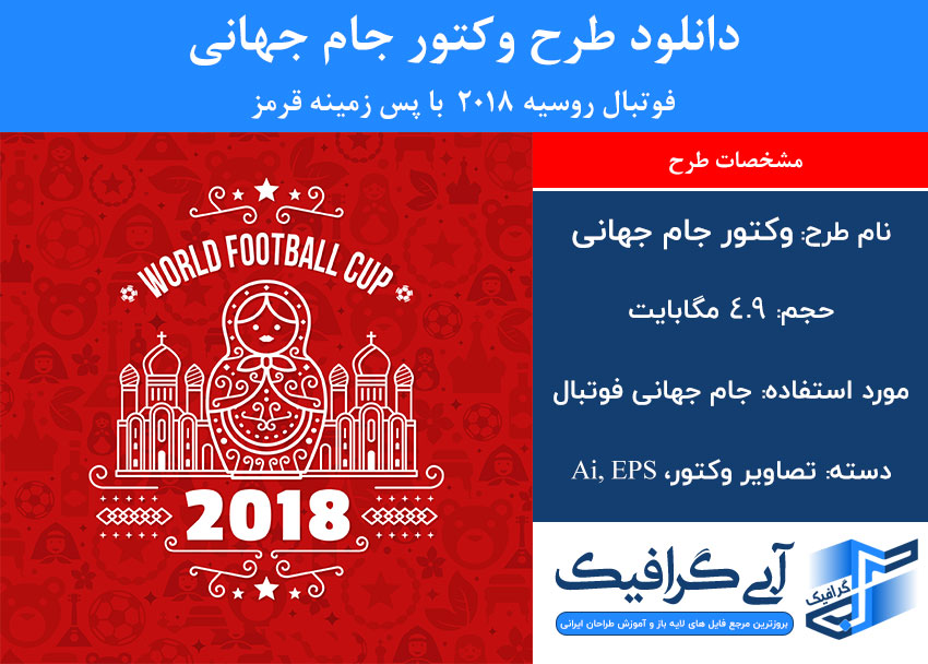 دانلود طرح وکتور جام جهانی فوتبال روسیه ۲۰۱۸ با پس زمینه قرمز