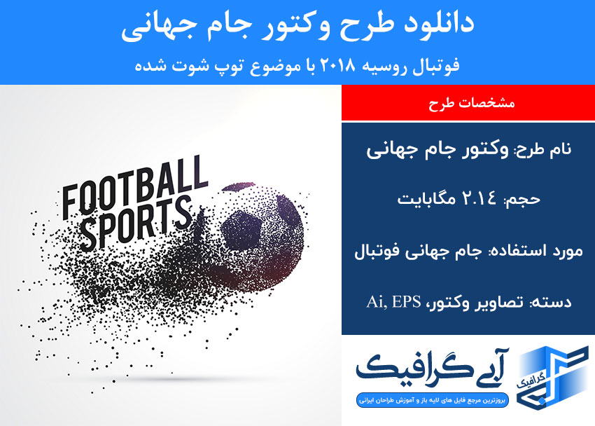 دانلود طرح وکتور جام جهانی فوتبال روسیه 2018 با موضوع توپ شوت شده