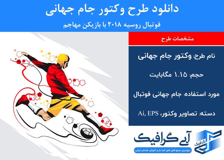 دانلود طرح وکتور جام جهانی فوتبال روسیه 2018 با بازیکن مهاجم
