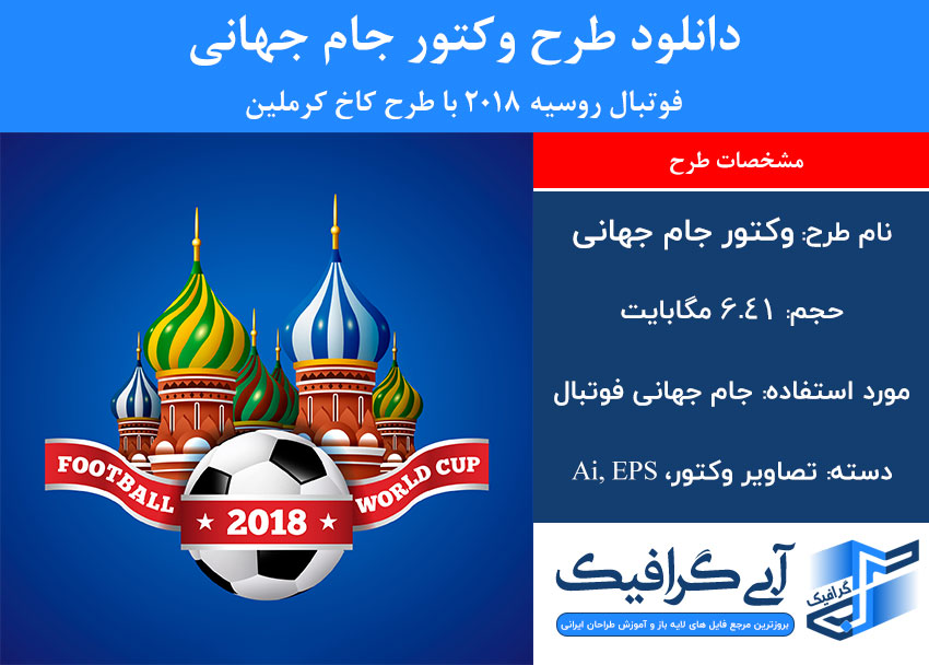 دانلود طرح وکتور جام جهانی فوتبال روسیه 2018 با طرح کاخ کرملین