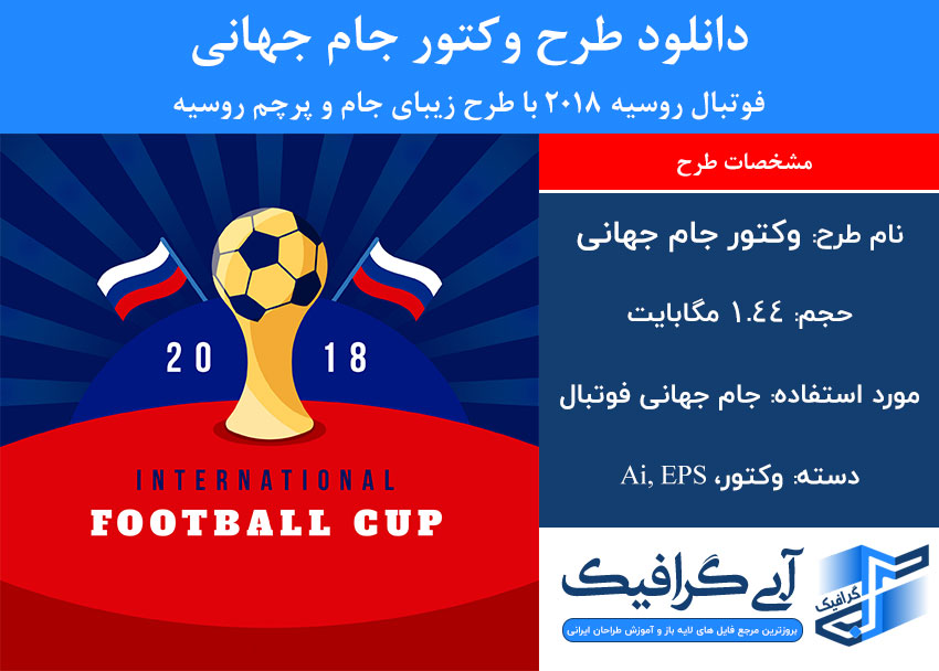 دانلود طرح وکتور جام جهانی فوتبال روسیه 2018 با طرح زیبای جام و پرچم روسیه