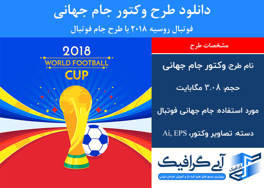 دانلود طرح وکتور جام جهانی فوتبال روسیه 2018 با طرح جام فوتبال