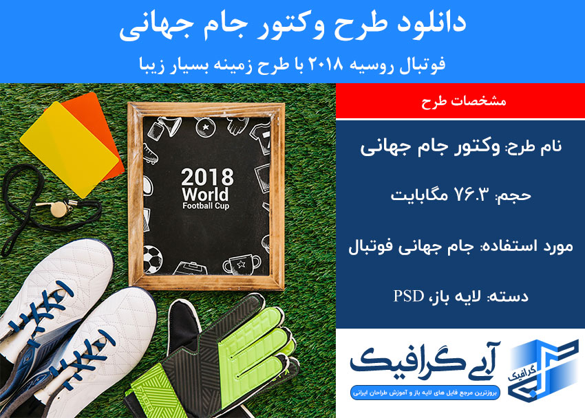 دانلود طرح وکتور جام جهانی فوتبال روسیه 2018 با طرح زمینه بسیار زیبا
