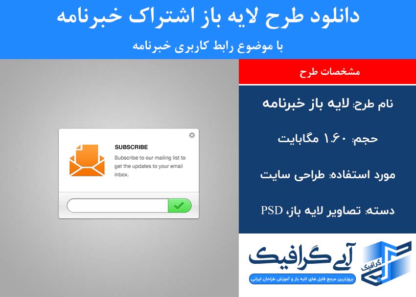 دانلود طرح لایه باز اشتراک خبرنامه با موضوع رابط کاربری خبرنامه