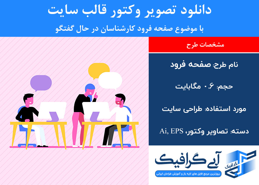 دانلود تصویر وکتور قالب سایت با موضوع صفحه فرود کارشناسان در حال گفتگو