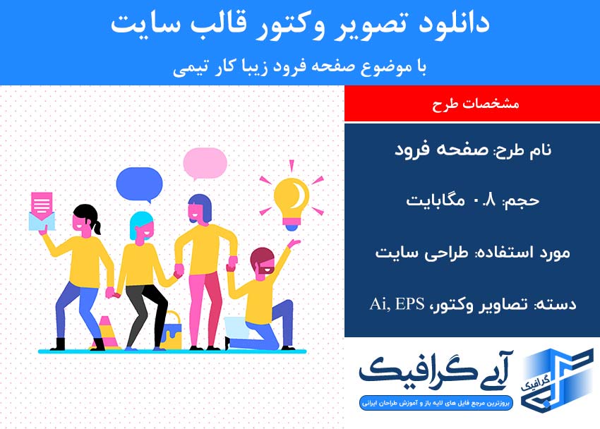 دانلود تصویر وکتور قالب سایت با موضوع صفحه فرود زیبا کار تیمی