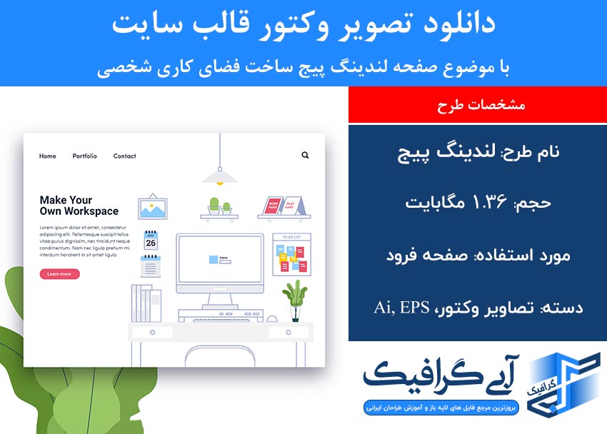دانلود تصویر وکتور قالب سایت با موضوع صفحه لندینگ پیج ساخت فضای کاری شخصی