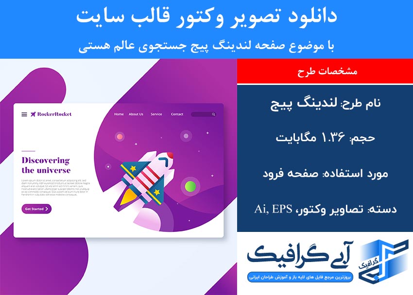 دانلود تصویر وکتور قالب سایت با موضوع صفحه لندینگ پیج جستجوی عالم هستی