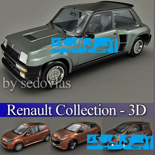 دانلود طرح 3 بعدی اتومبیل های شرکت رنو برای 3ds max, Maya, Lightwave