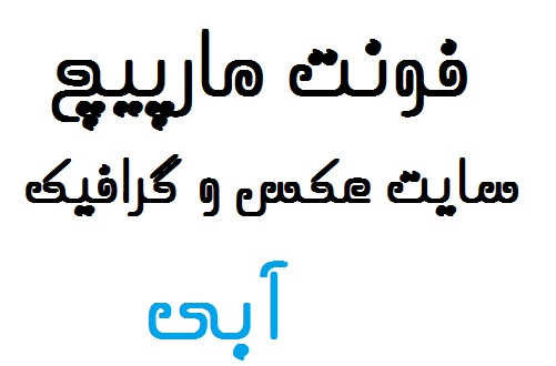 دانلود فونت فارسی مارپیچ
