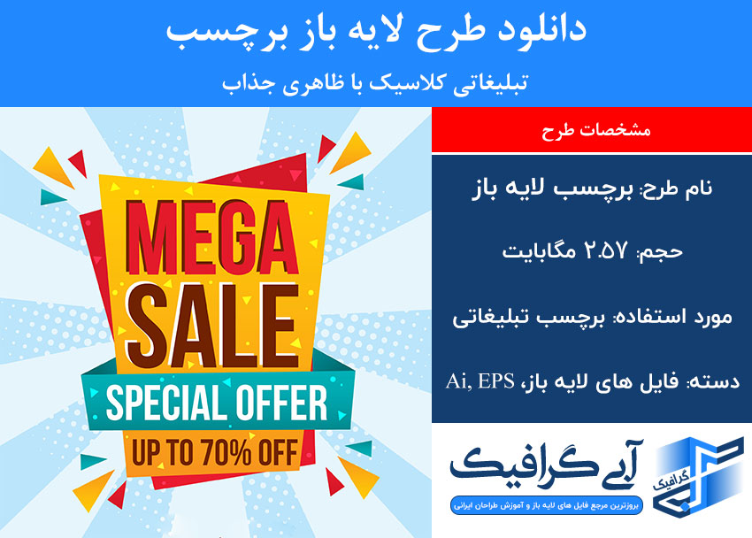 دانلود طرح لایه باز برچسب تبلیغاتی کلاسیک با ظاهری جذاب