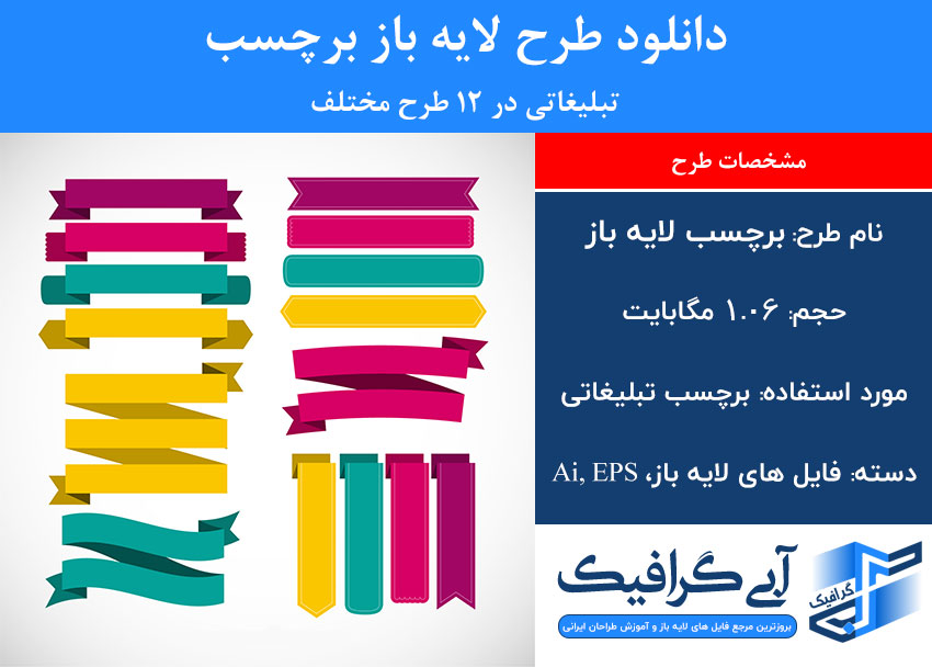 دانلود طرح لایه باز برچسب تبلیغاتی در 12 طرح مختلف