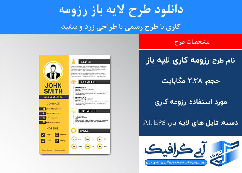 دانلود طرح لایه باز رزومه کاری با طرح رسمی با طراحی زرد و سفید