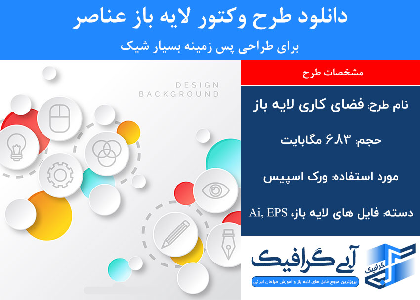 دانلود طرح وکتور لایه باز عناصر برای طراحی پس زمینه بسیار شیک