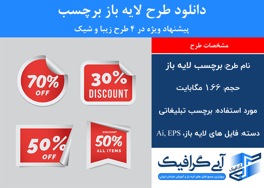 دانلود طرح لایه باز برچسب پیشنهاد ویژه در 4 طرح زیبا و شیک