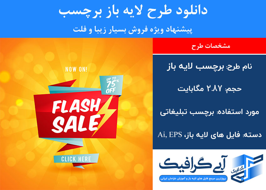 دانلود طرح لایه باز برچسب پیشنهاد ویژه فروش بسیار زیبا و فلت