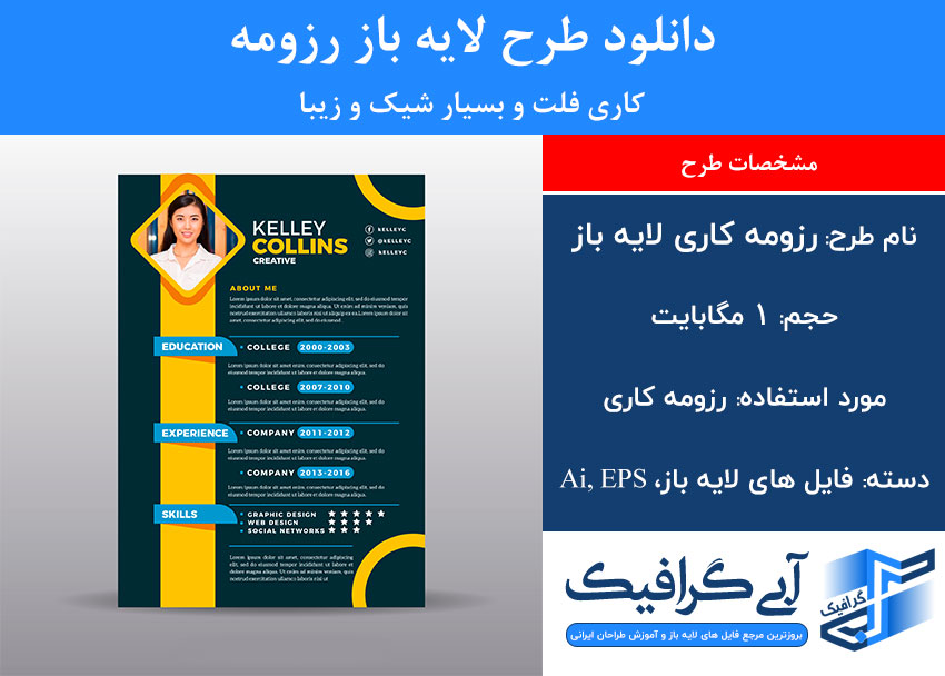 طرح لایه باز رزومه کاری فلت و بسیار شیک و زیبا