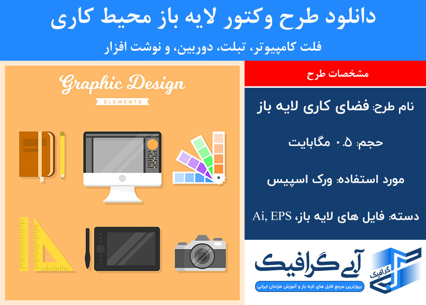 دانلود طرح وکتور لایه باز محیط کاری فلت کامپیوتر، تبلت، دوربین، و نوشت افزار