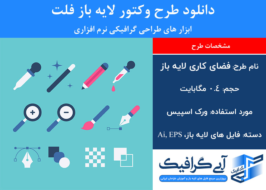 دانلود طرح وکتور لایه باز فلت ابزار های طراحی گرافیکی نرم افزاری