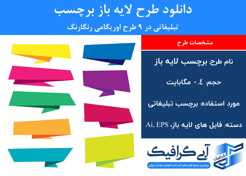 دانلود طرح لایه باز برچسب تبلیغاتی در ۹ طرح اوریگامی رنگارنگ