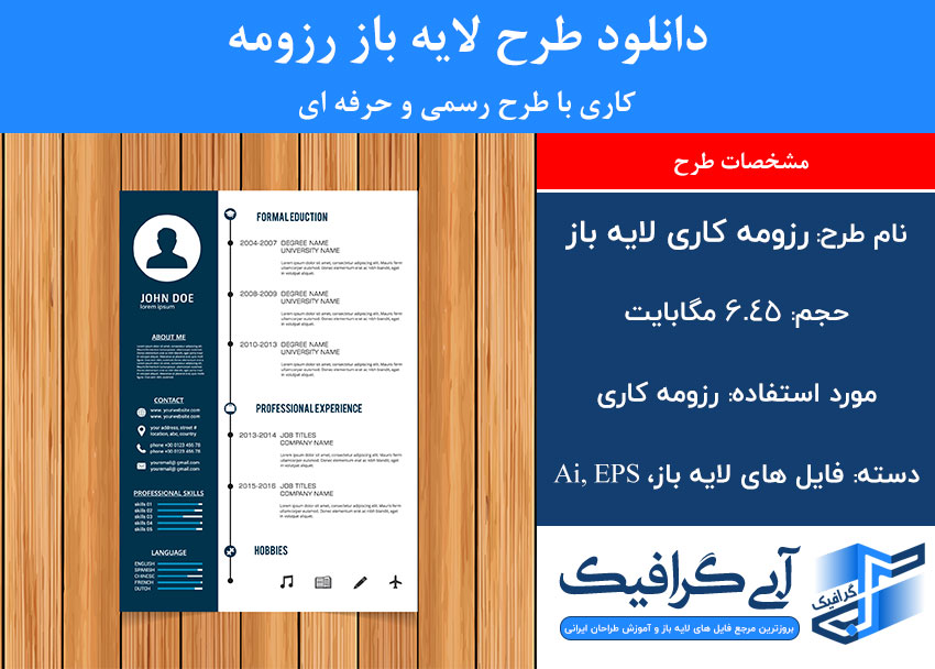 دانلود طرح لایه باز رزومه کاری با طرح رسمی و حرفه ای