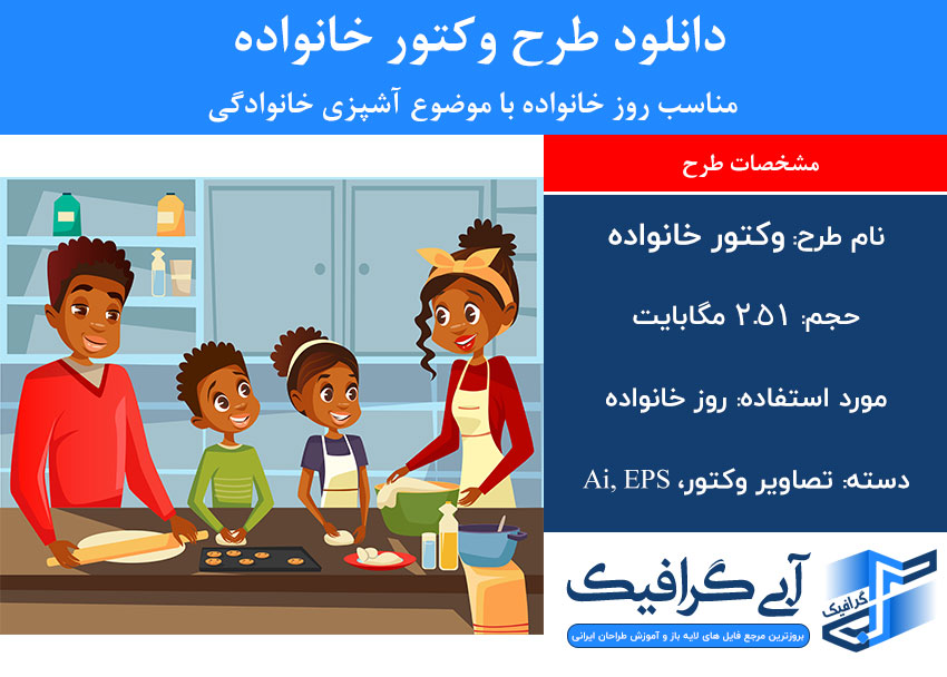 دانلود طرح وکتور خانواده مناسب روز خانواده با موضوع آشپزی خانوادگی