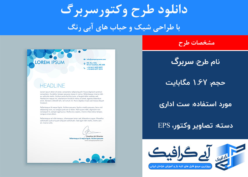 دانلود طرح وکتورسربرگ با طراحی شیک و حباب های آبی رنگ