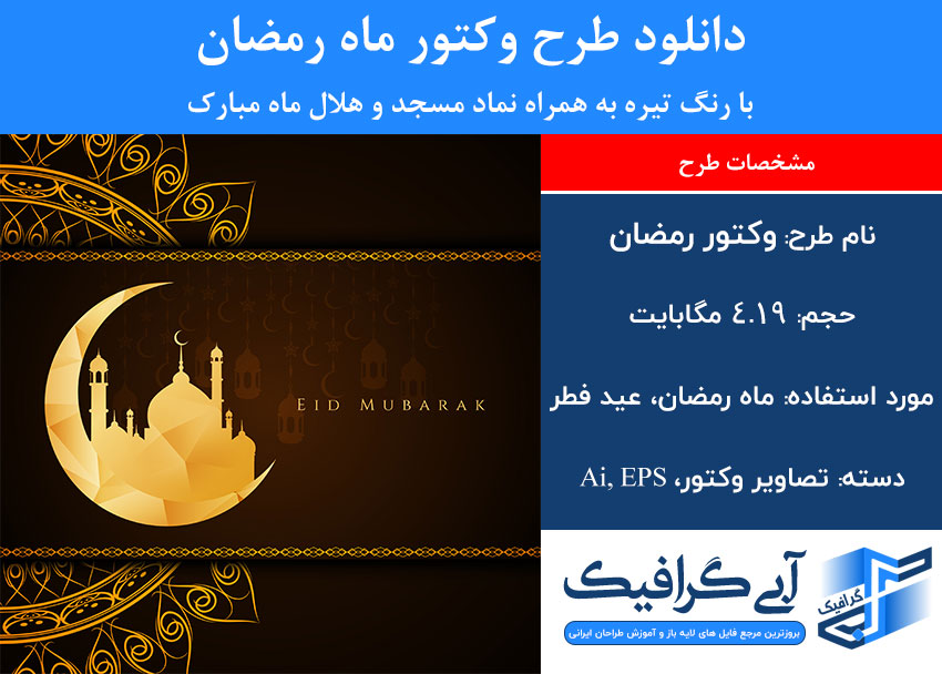دانلود طرح وکتور ماه رمضان با رنگ تیره به همراه نماد مسجد و هلال ماه مبارک