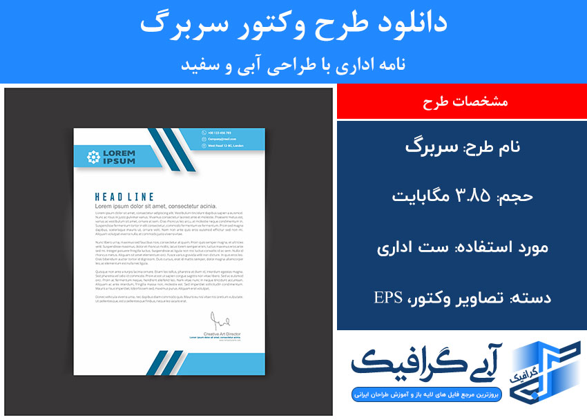 دانلود طرح وکتور سربرگ نامه اداری با طراحی آبی و سفید